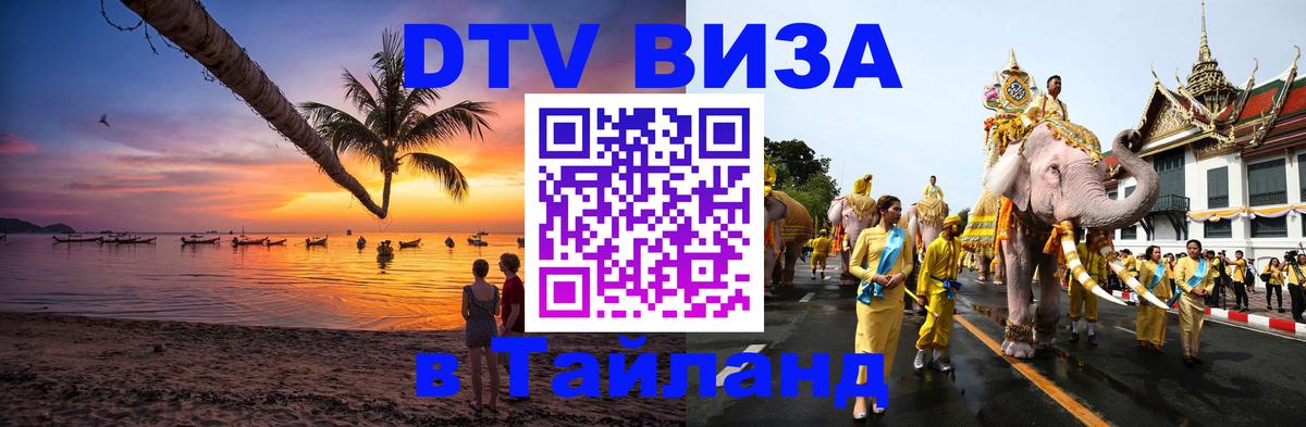 Цены на DTV визу в Таиланд — пакеты услуг, достаточно даже паспорта - 20.11.2025 