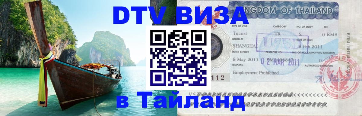 Электронная виза DTV в Тайланд 