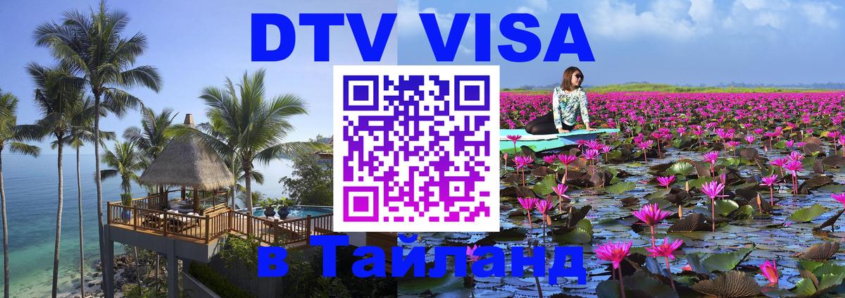 DTV Виза в Тайланд для россиян 